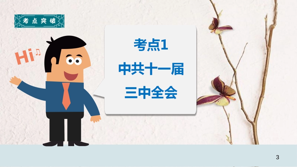 中考历史专题复习 建设有中国特色的社会主义课件 新人教版_第3页