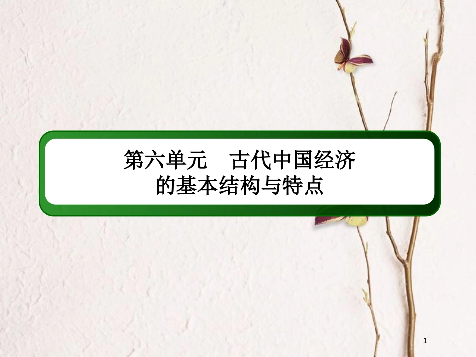 2019版高考历史一轮总复习 第六单元 古代中国经济的基本结构与特点单元提能课件 新人教版_第1页