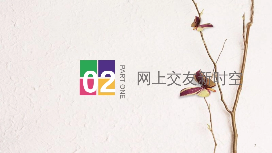 七年级道德与法治上册 第二单元 友谊的天空 第五课 交友的智慧 第2框《网上交友新时空》课件 新人教版_第2页