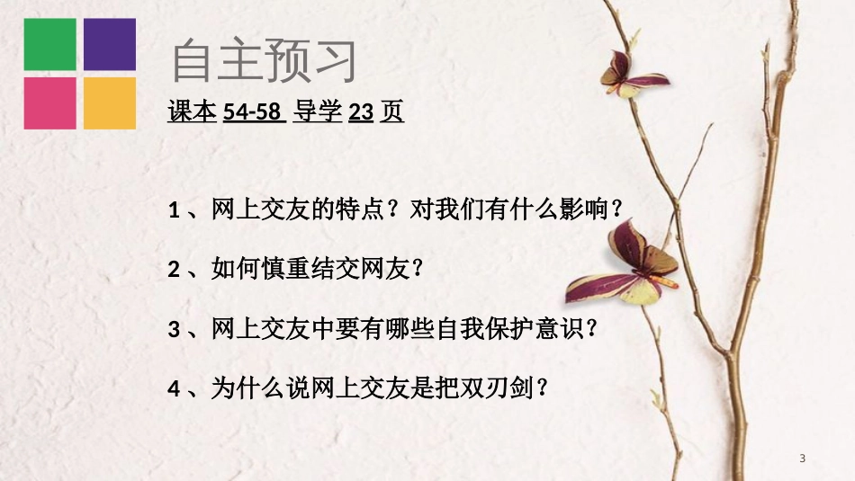 七年级道德与法治上册 第二单元 友谊的天空 第五课 交友的智慧 第2框《网上交友新时空》课件 新人教版_第3页