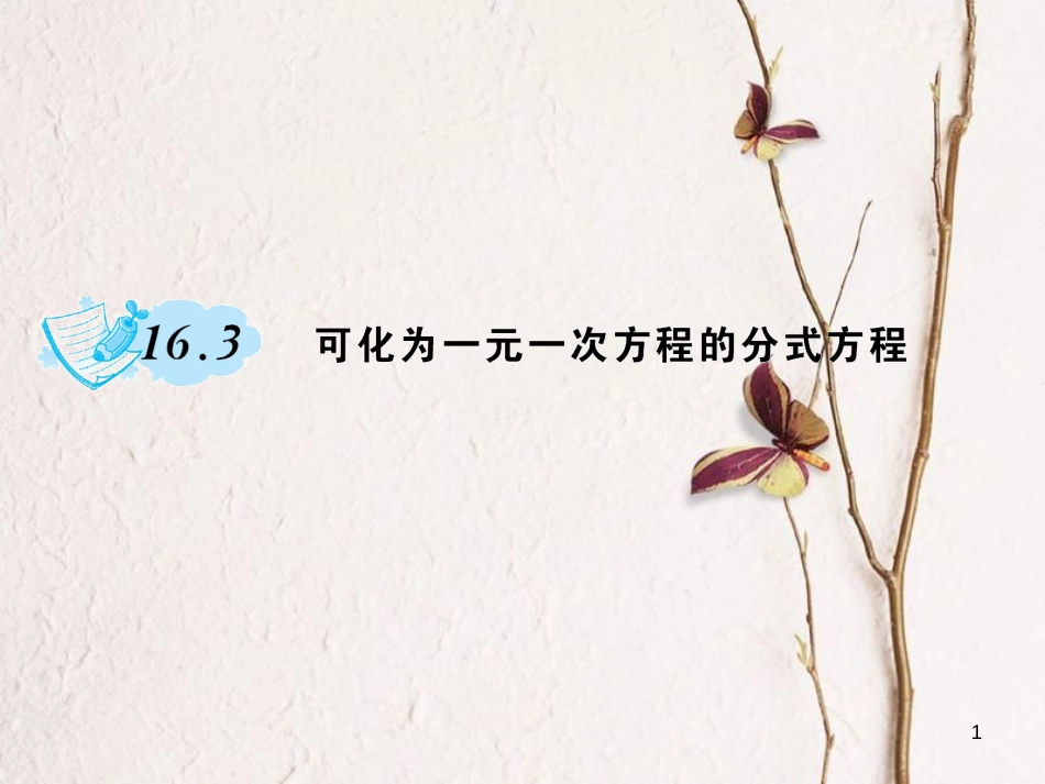八年级数学下册 16 分式 16.3 可化为一元一次方程的方式方程作业课件 （新版）华东师大版_第1页