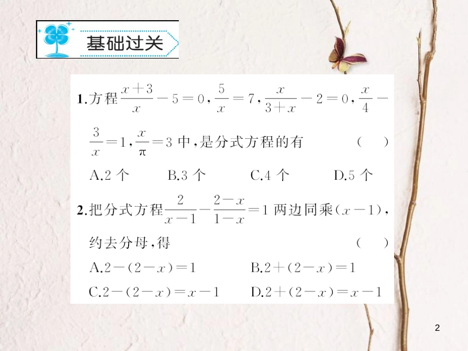 八年级数学下册 16 分式 16.3 可化为一元一次方程的方式方程作业课件 （新版）华东师大版_第2页