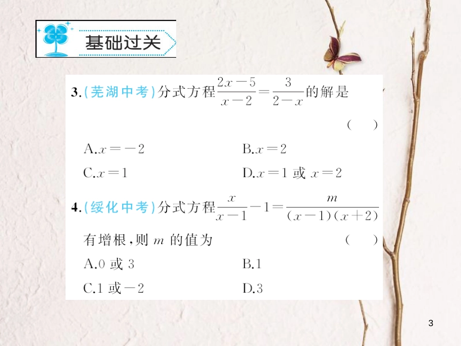 八年级数学下册 16 分式 16.3 可化为一元一次方程的方式方程作业课件 （新版）华东师大版_第3页