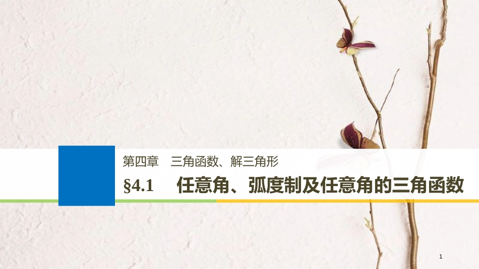 （全国通用）2019届高考数学大一轮复习 第四章 三角函数、解三角形 4.1 任意角、弧度制及任意角的三角函数课件_第1页