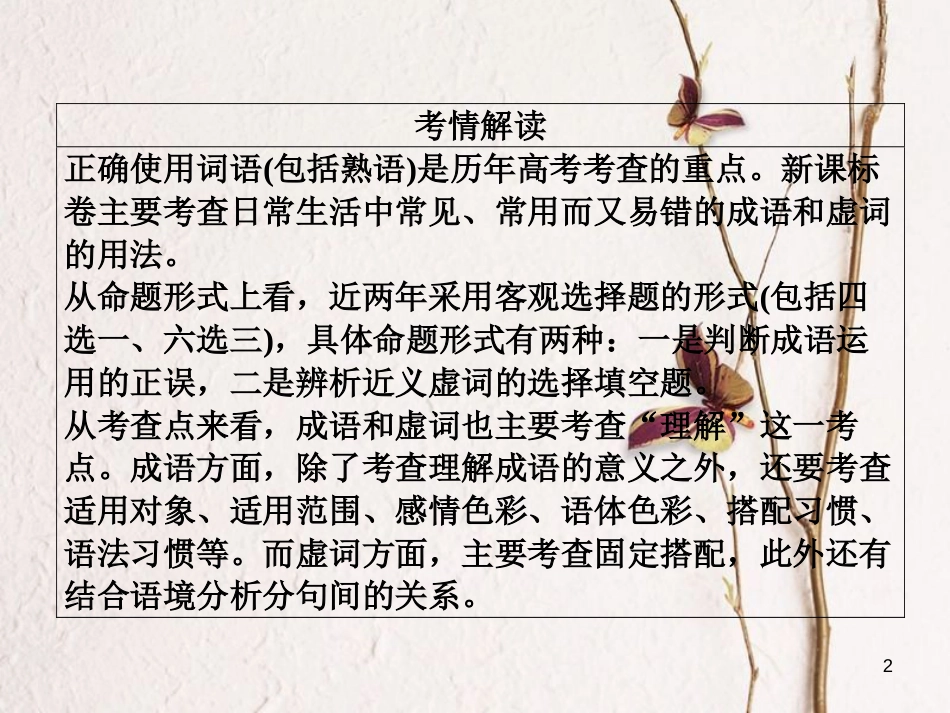 版高三语文二轮复习 第一部分 语言文字运用 专题一 正确使用词语（熟语）课件_第2页