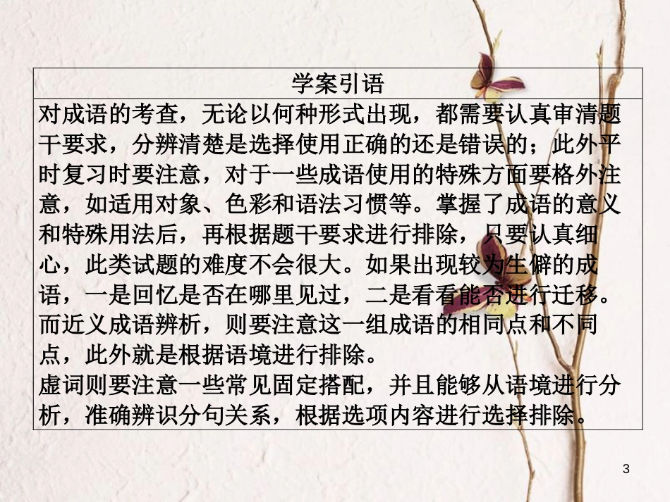 版高三语文二轮复习 第一部分 语言文字运用 专题一 正确使用词语（熟语）课件_第3页
