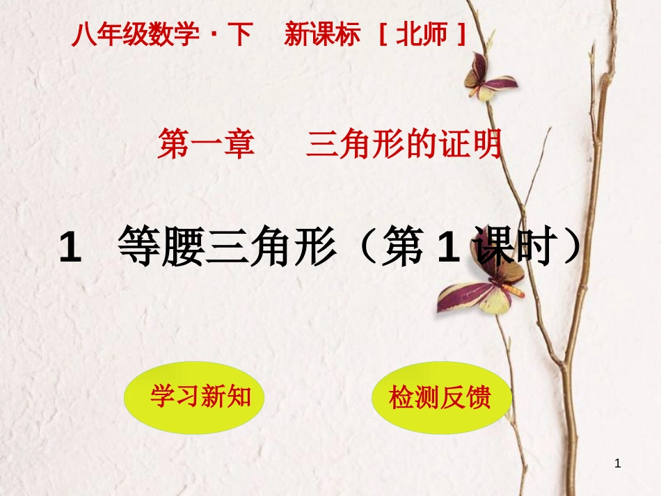 八年级数学下册 第一章 三角形的证明 1.1.1 等腰三角形课件 （新版）北师大版_第1页