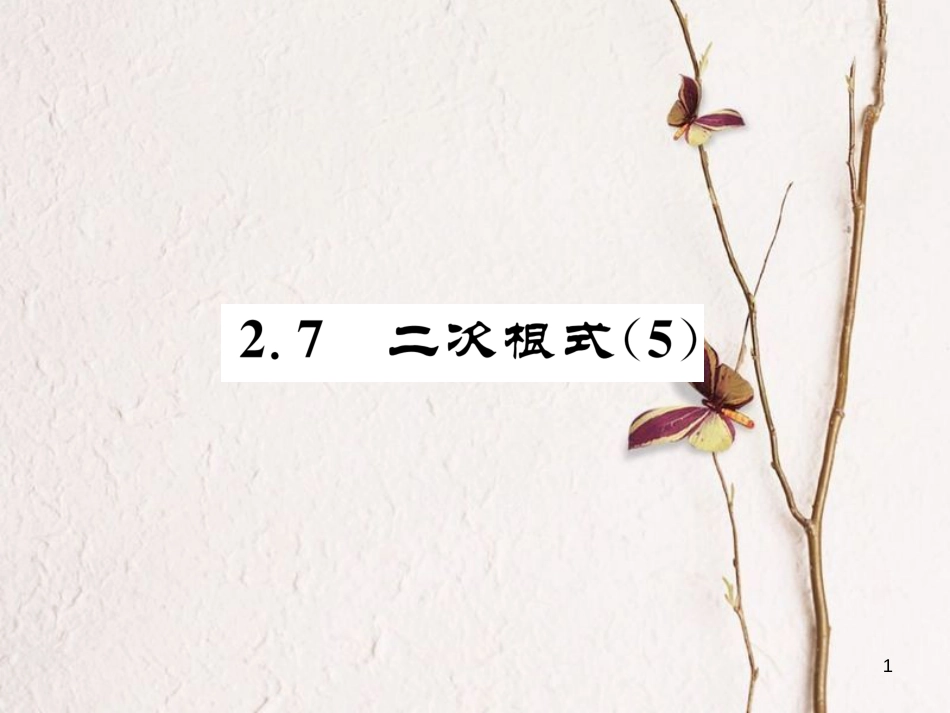 （成都专版）八年级数学上册 2.7 二次根式（5）习题课件 （新版）北师大版_第1页