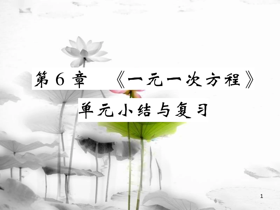 七年级数学下册 第6章 一元一次方程单元小结与复习习题课件 （新版）华东师大版_第1页