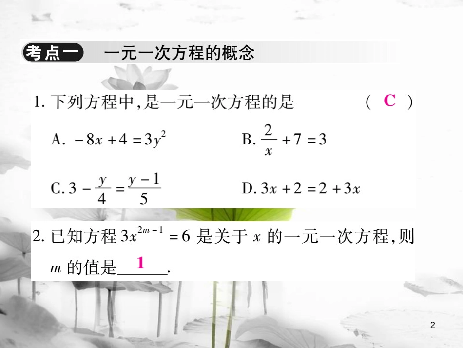 七年级数学下册 第6章 一元一次方程单元小结与复习习题课件 （新版）华东师大版_第2页