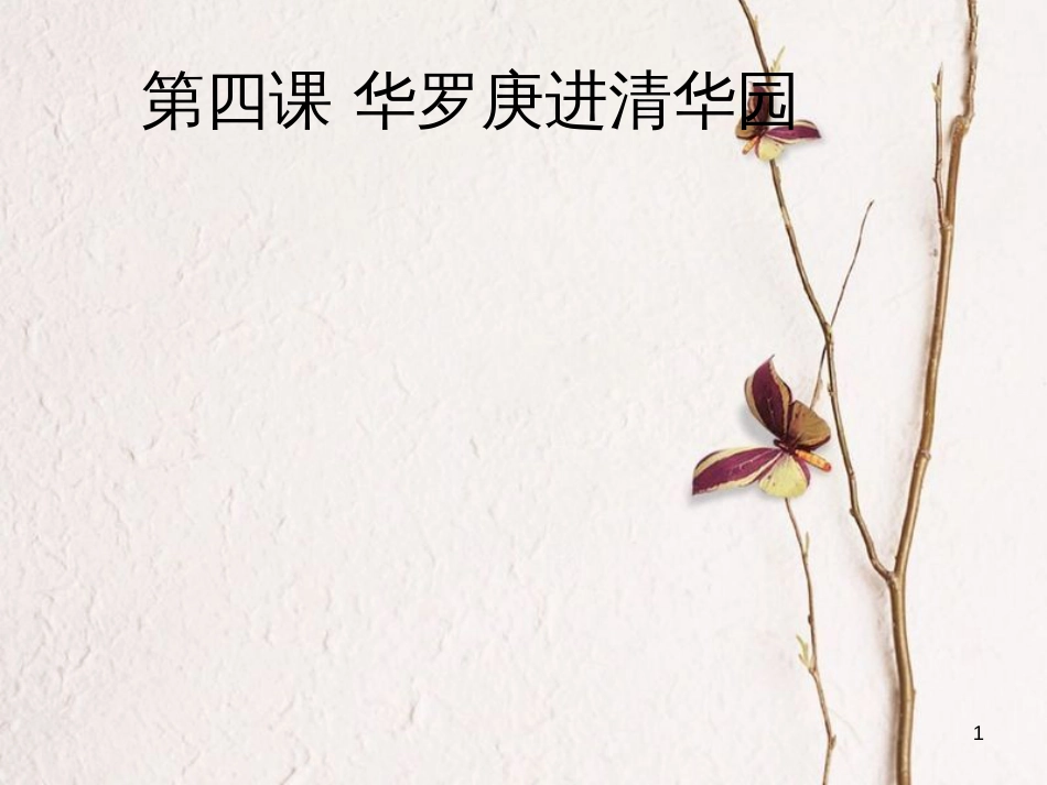 九年级语文上册 第四课《华罗庚进清华园》课件4 新疆教育版_第1页