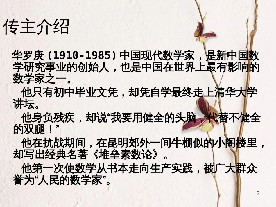 九年级语文上册 第四课《华罗庚进清华园》课件4 新疆教育版_第2页