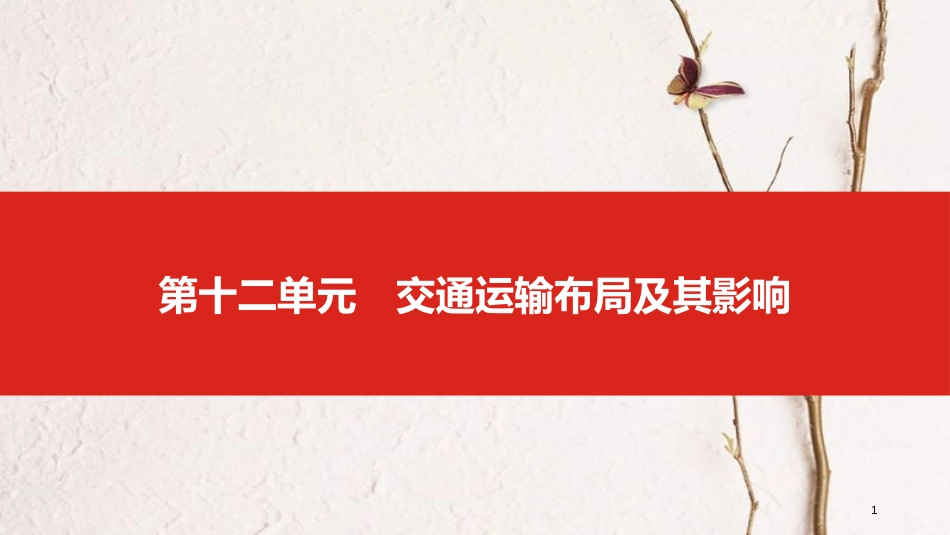（全国版）2019版高考地理一轮复习 第十二单元 交通运输布局及其影响课件_第1页