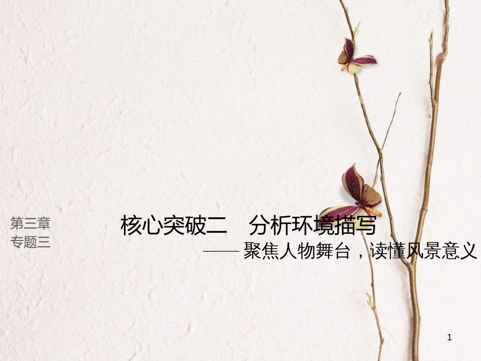 （全国版）2019版高考语文大一轮复习 第三章 文学类文本阅读 小说阅读 专题三 理解必备知识，掌握关键能力 核心突破二 分析概括形象课件_第1页