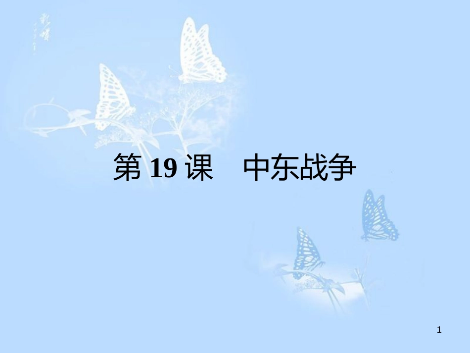高中历史 第五单元 烽火连绵的局部战争 第19课 中东战争课件 岳麓版选修3_第1页