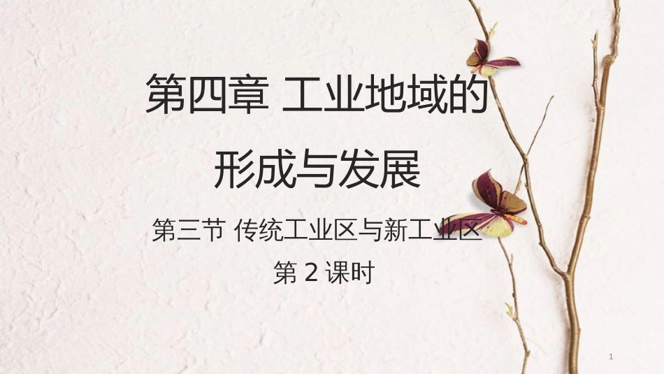 高中地理 第四章 工业地域的形成与发展 4.3 传统工业区与新工业区（第2课时）课件 新人教版必修2_第1页