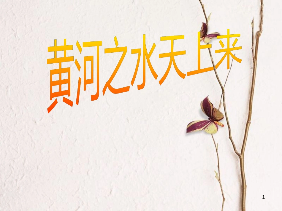 九年级语文上册 第六课《黄河之水天上来》课件3 新疆教育版_第1页