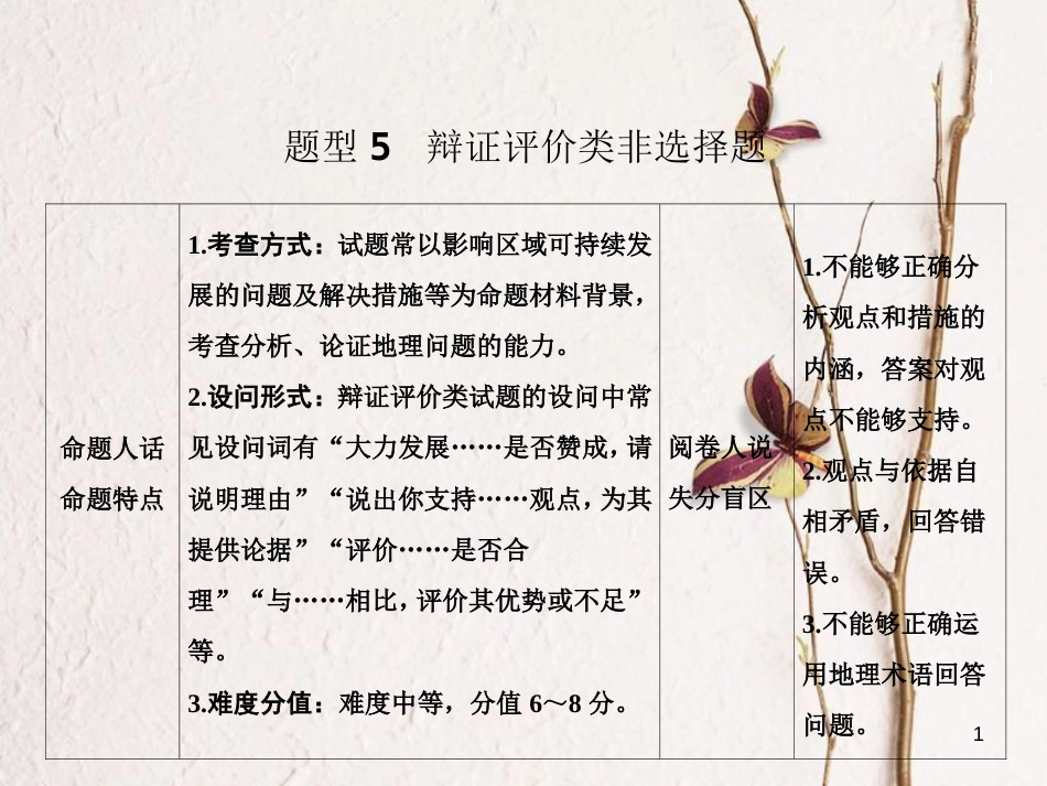 高考地理二轮复习 第三部分 策略二 题型5 辩证评价类非选择题课件_第1页