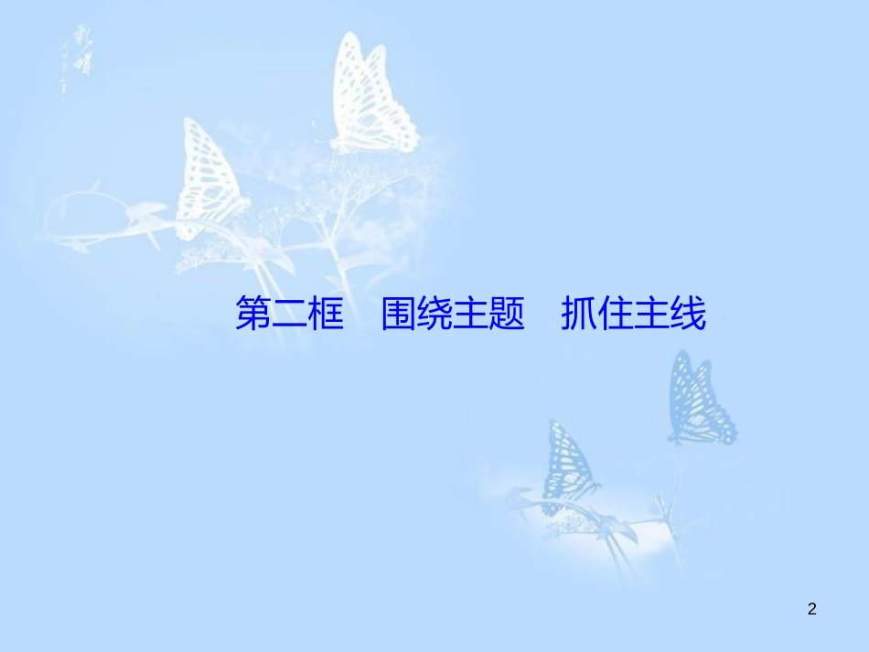 高中政治 4.10.2围绕主题 抓住主线课件 新人教版必修1_第2页