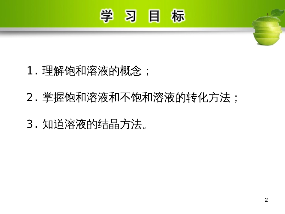 九年级化学下册 第九单元 溶液 课题2 溶解度 第1课时 饱和溶液与不饱和溶液教学课件 （新版）新人教版_第2页