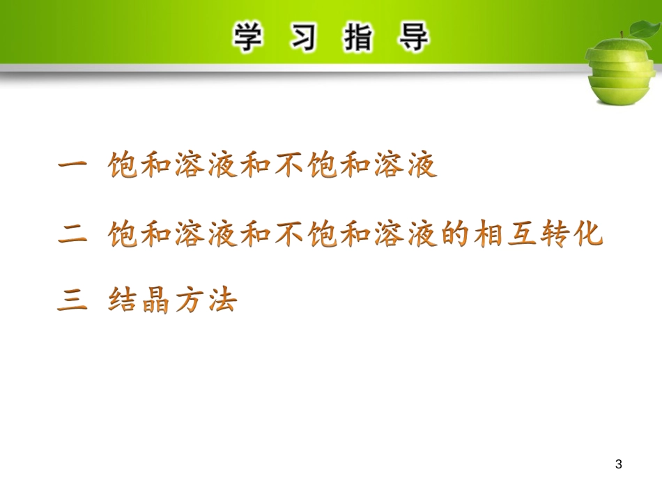 九年级化学下册 第九单元 溶液 课题2 溶解度 第1课时 饱和溶液与不饱和溶液教学课件 （新版）新人教版_第3页