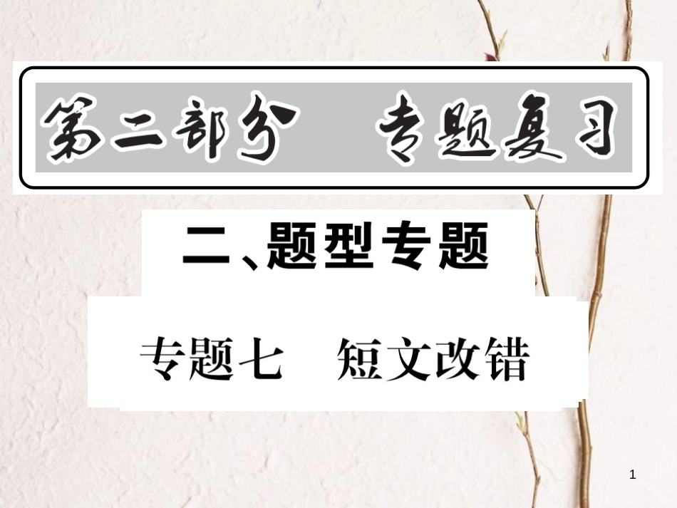 （贵州专版）中考英语 专题7 短文改错复习课件_第1页