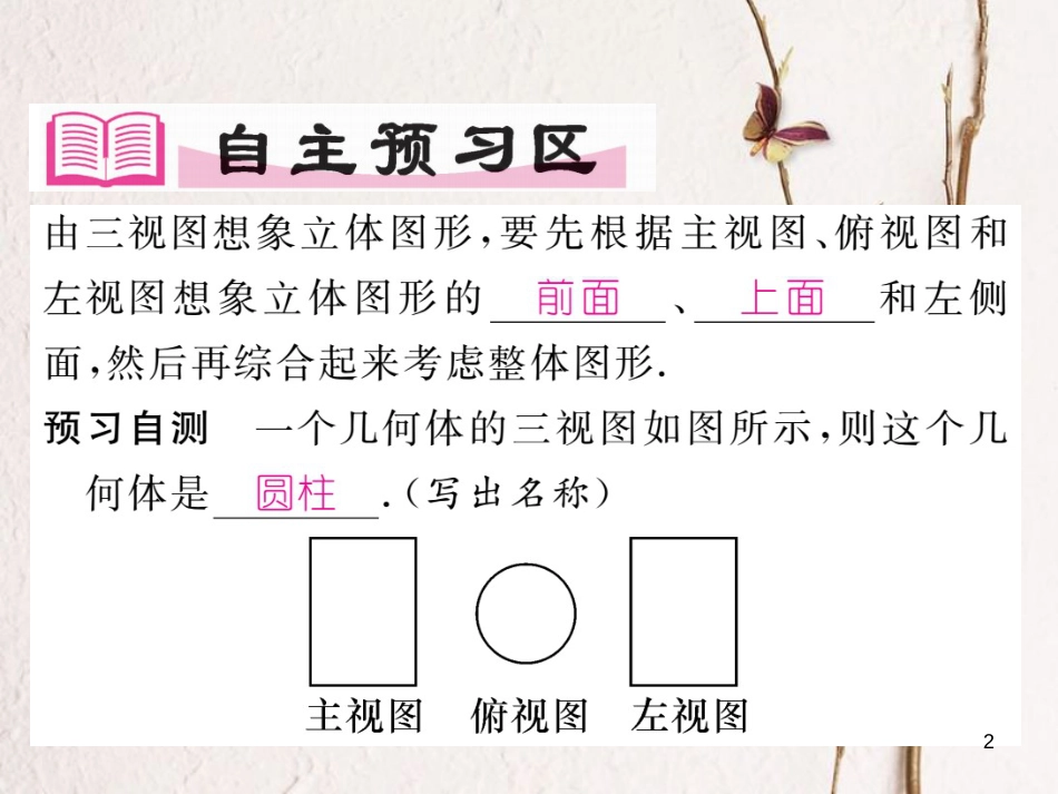 九年级数学下册 第3章 投影与视图 3.3 三视图 第2课时 已知三视图还原几何体作业课件 （新版）湘教版_第2页