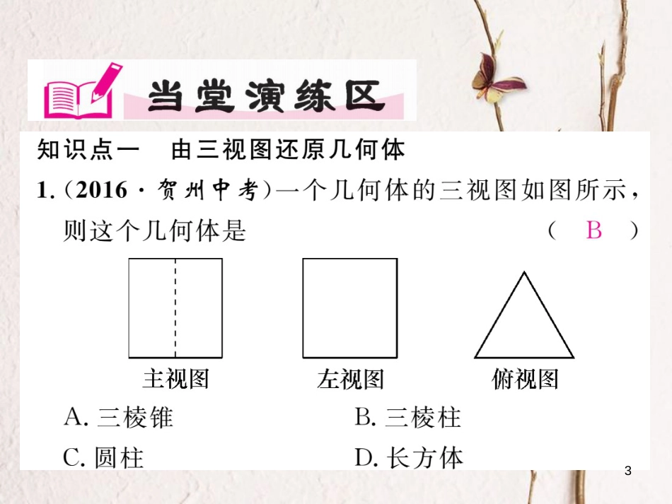 九年级数学下册 第3章 投影与视图 3.3 三视图 第2课时 已知三视图还原几何体作业课件 （新版）湘教版_第3页