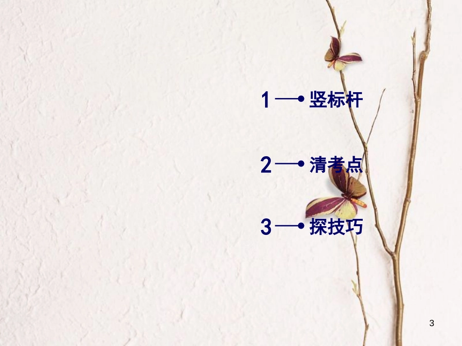 2019年高考语文一轮复习 第2章 现代文阅读 专题2 文学类文本阅读 Ⅱ 散文阅读课件 新人教版_第3页