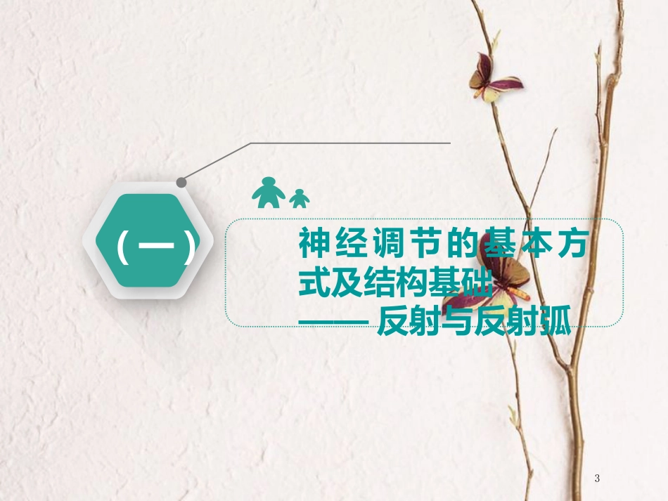 （全国通用版）2019版高考生物一轮复习 第3部分 稳态与环境 第一单元 动物和人体生命活动的调节 第2讲 通过神经系统的调节课件_第3页
