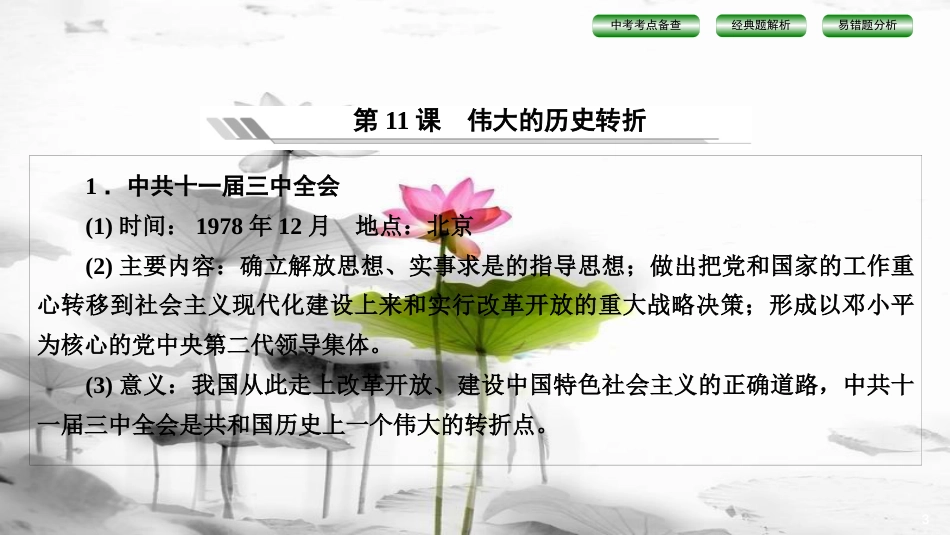 届中考历史总复习 第2篇 中国现代史 第3单元 建设中国特色社会主义课件_第3页