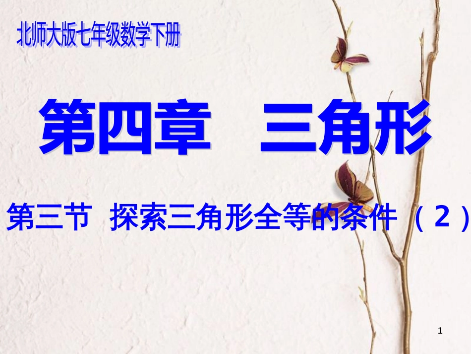陕西省西安市蓝田县焦岱镇七年级数学下册4.3探索三角形全等的条件（第2课时）课件（新版）北师大版_第1页