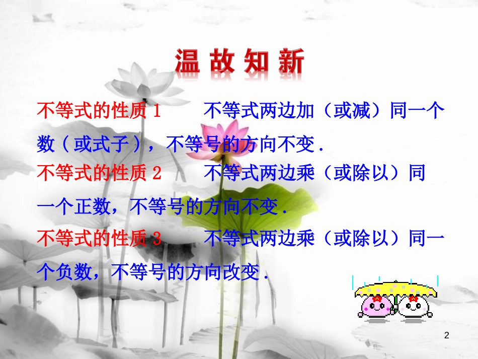 七年级数学下册 第九章 不等式与不等式组 9.1 不等式 9.1.2 不等式的性质（第2课时）课件 （新版）新人教版_第2页