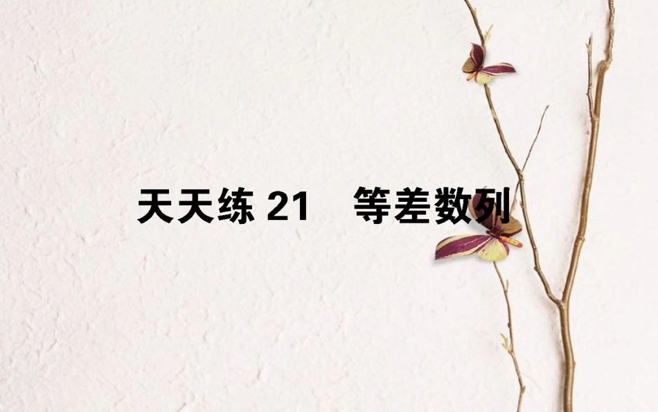 （全国通用）2019版高考数学 全程训练计划 天天练21课件_第1页