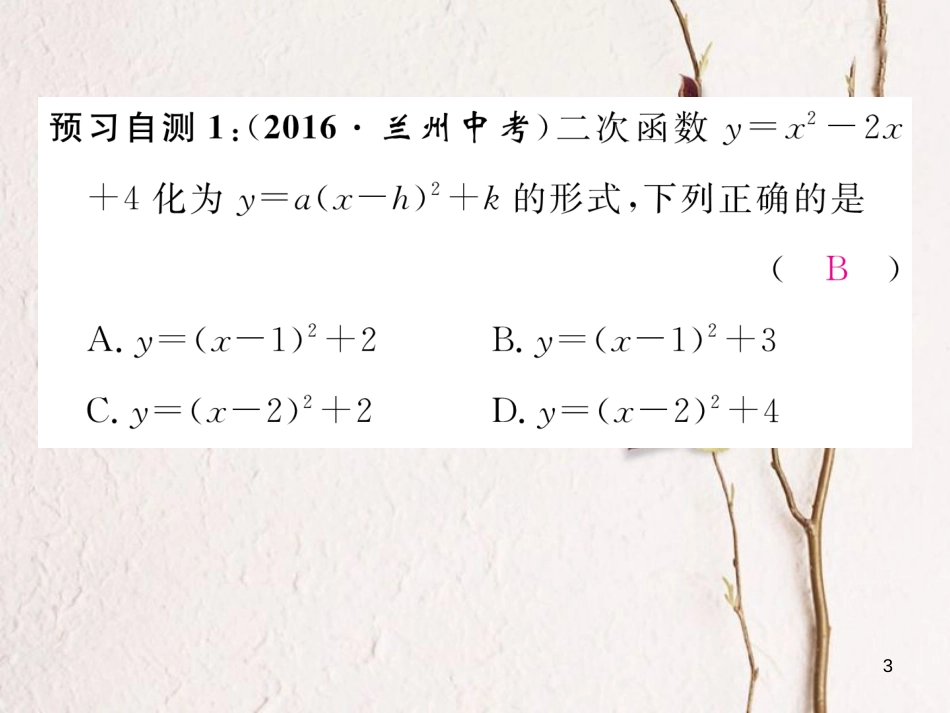 九年级数学下册 第二章 二次函数 2.2 二次函数的图象与性质（5）作业课件 （新版）北师大版_第3页