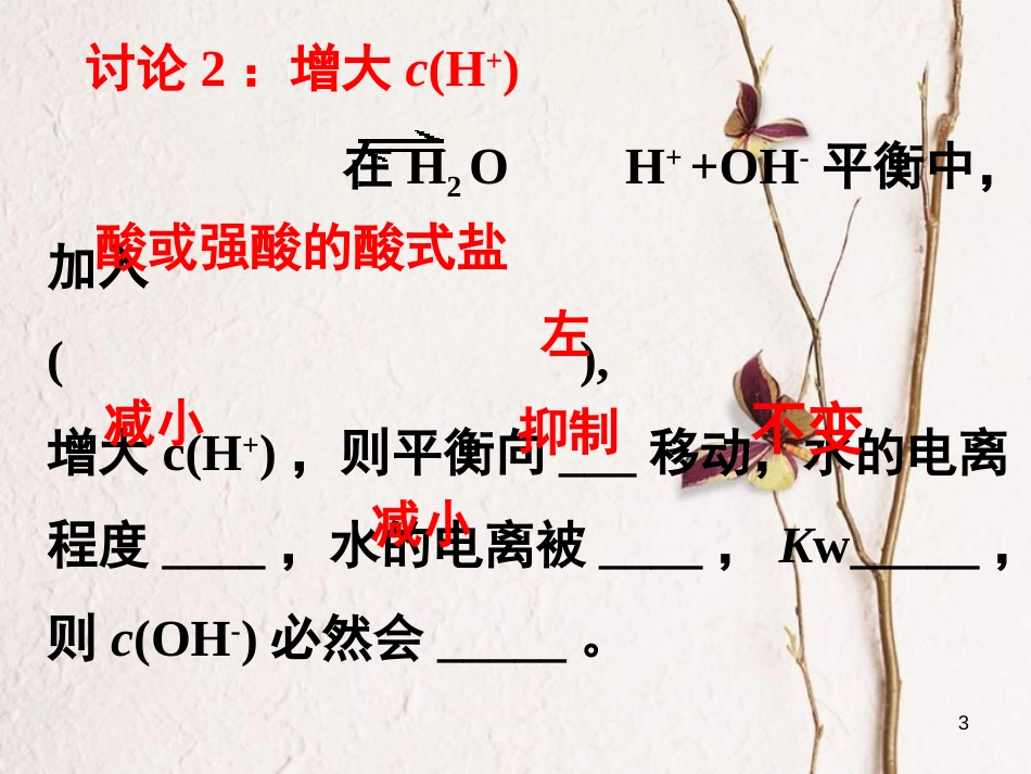 浙江省杭州市高中化学 专题3 溶液中的离子反应 第一单元 弱电解质的电离平衡3课件 苏教版选修4_第3页