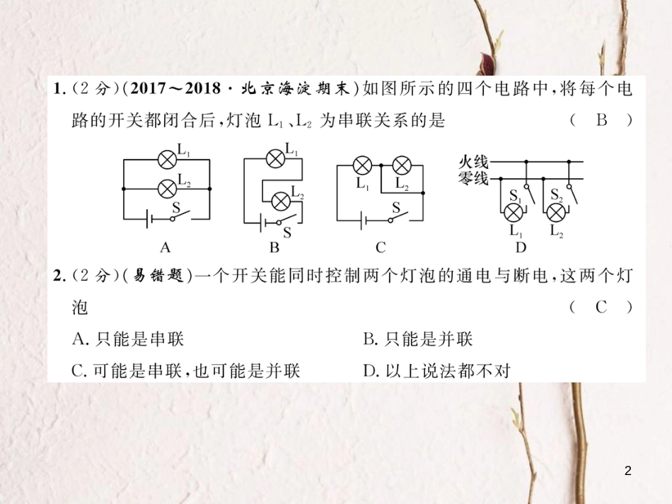 年九年级物理全册 第15章 第3节 串联和并联练习课件 （新版）新人教版_第2页