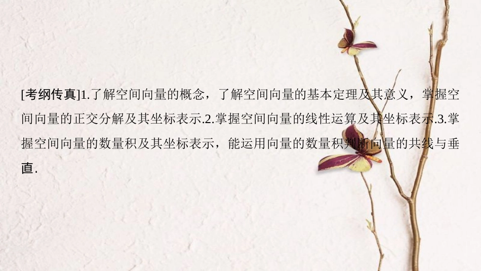 2019年高考数学一轮复习 第7章 立体几何 第6节 空间向量及其运算课件 理 北师大版_第2页