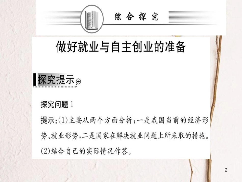 高中政治 阶段复习课 第二单元 生产、劳动与经营课件 新人教版必修1_第2页