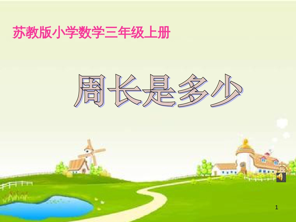 三年级数学上册 3.4 周长是多少课件2 苏教版_第1页