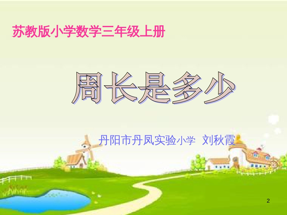 三年级数学上册 3.4 周长是多少课件2 苏教版_第2页