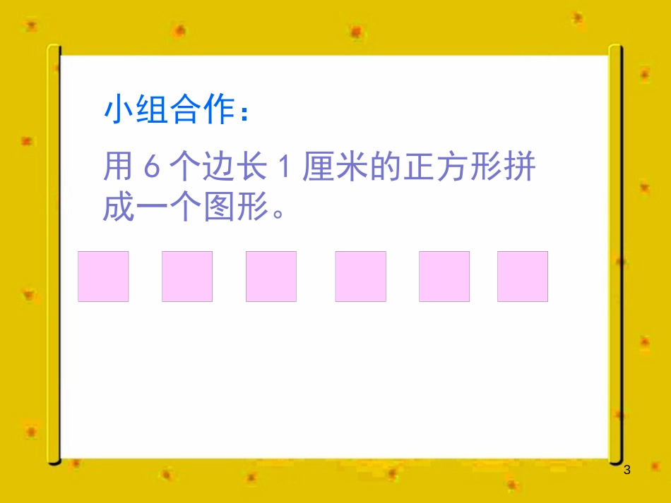 三年级数学上册 3.4 周长是多少课件2 苏教版_第3页