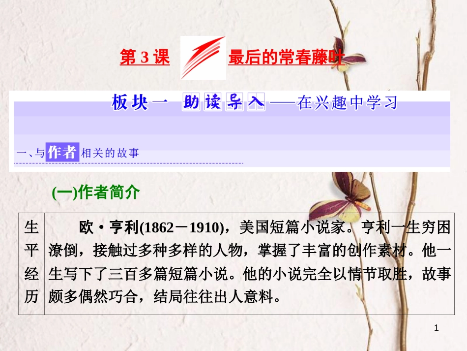 （浙江专用）高中语文 第一专题 第3课 最后的常春藤叶课件 苏教版必修2_第1页