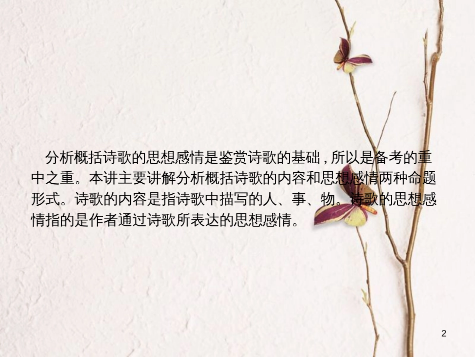 （新课标）高三语文二轮复习 专题七 古代诗歌鉴赏 2 分析概括诗歌的内容和思想感情课件_第2页