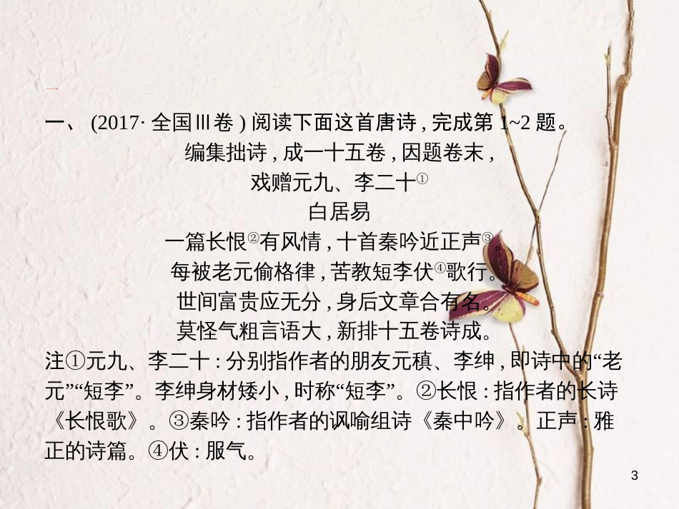 （新课标）高三语文二轮复习 专题七 古代诗歌鉴赏 2 分析概括诗歌的内容和思想感情课件_第3页
