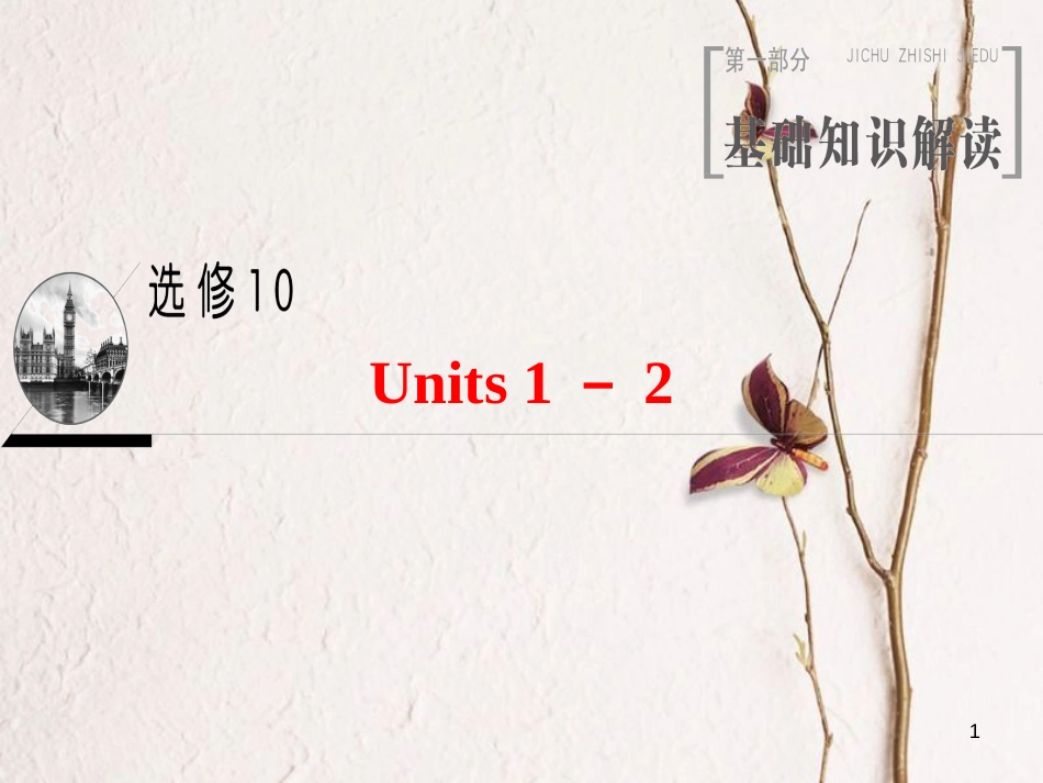 2019版高三英语一轮复习 Units 1-2课件 牛津译林版选修10_第1页