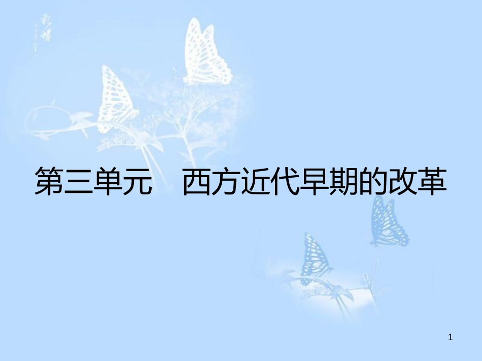 高中历史 第三单元 西方早期的改革 第9课 欧洲宗教改革课件 岳麓版选修1_第1页
