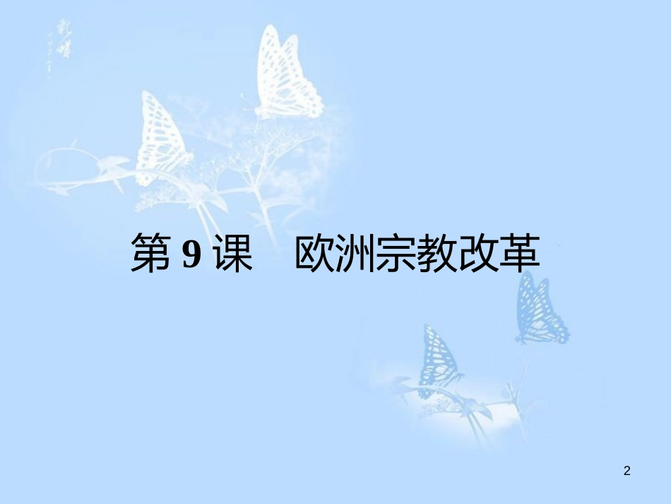 高中历史 第三单元 西方早期的改革 第9课 欧洲宗教改革课件 岳麓版选修1_第2页