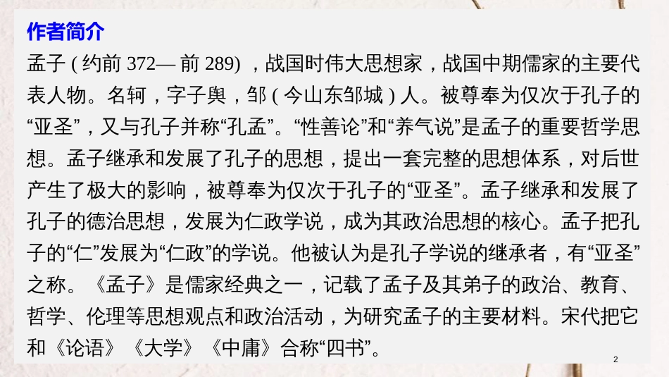 高中语文 第二单元《孟子》选读 一 王好战，请以战喻课件 新人教版选修《先秦诸子选读》_第2页