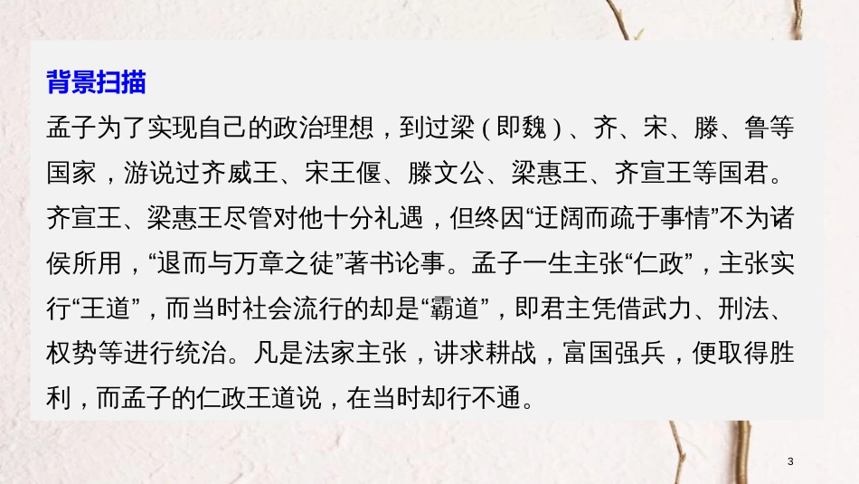 高中语文 第二单元《孟子》选读 一 王好战，请以战喻课件 新人教版选修《先秦诸子选读》_第3页